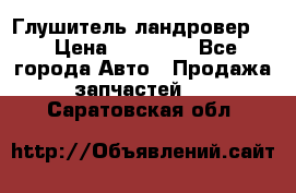 Глушитель ландровер . › Цена ­ 15 000 - Все города Авто » Продажа запчастей   . Саратовская обл.